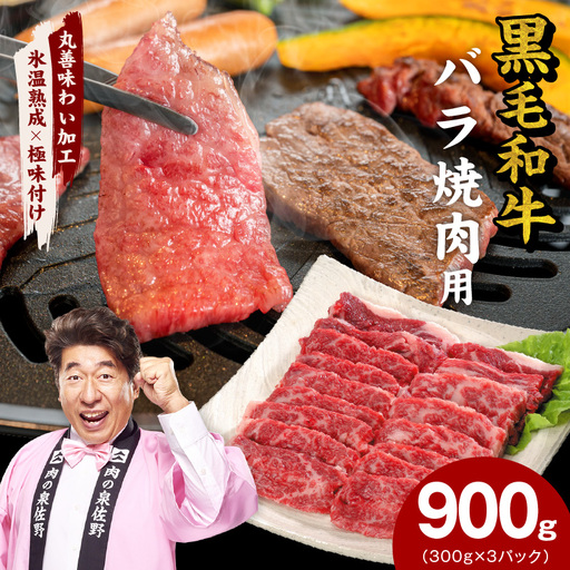 【氷温熟成×極味付け】黒毛和牛 バラ 焼肉用 900g