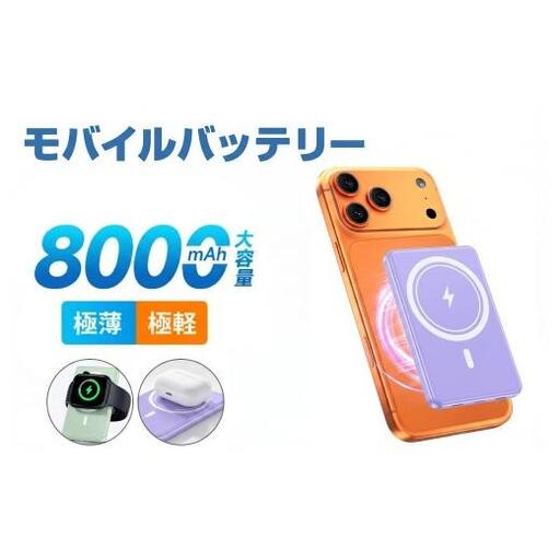 マグネット式 モバイルバッテリー(パープル)