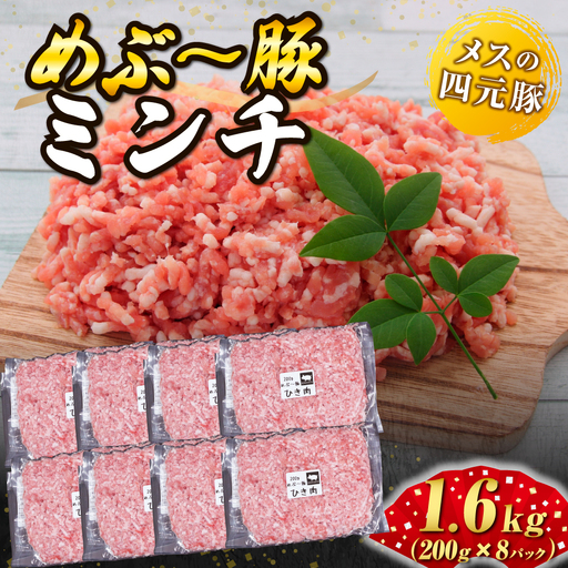 豚肉 [ブランド豚]めぶ〜豚 ミンチ 1.6kg 豚肉