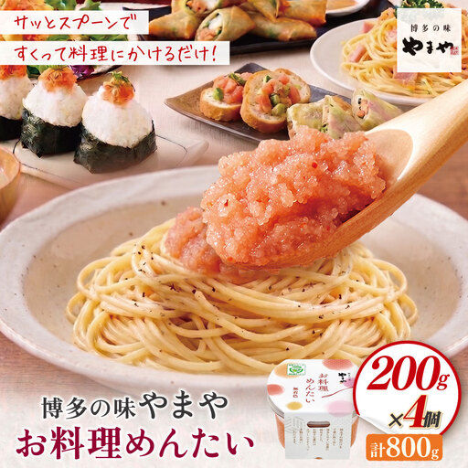 Z82-28 やまや お料理めんたい×4 明太子