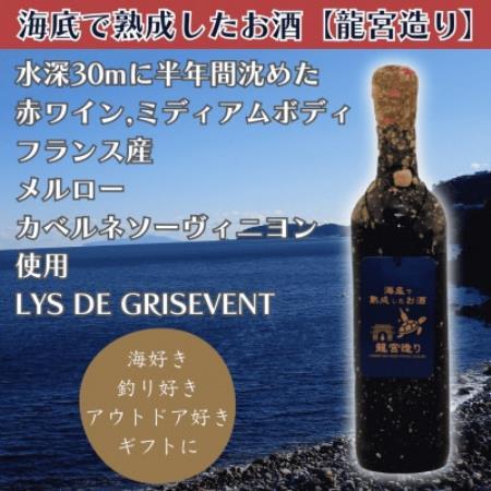 【海底に半年沈めて熟成した赤ワイン】ミディアムボディ LYS DE GRISEVENT #4【1735889】