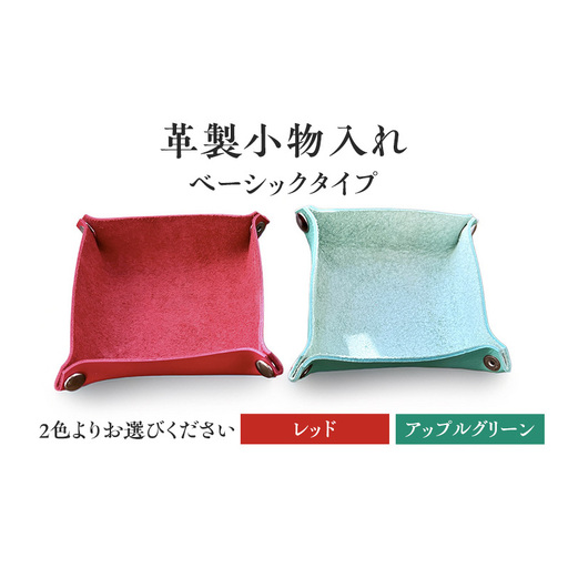 革製小物入れ【ベーシックタイプ】雑貨　おしゃれ　インテリア　小物　2色展開（レッド・アップルグリーン） レッド
