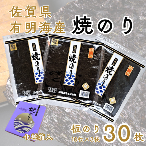 佐賀有明海産焼のり30枚(10枚×3袋)[化粧箱入]:B175-020
