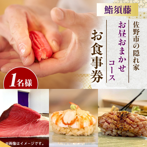 [お昼コース(1人前)]鮨須藤 おまかせコースお食事券