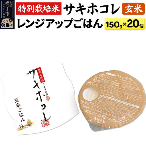 【玄米】特別栽培米サキホコレ レンジアップごはん お茶碗サイズ150g×20個