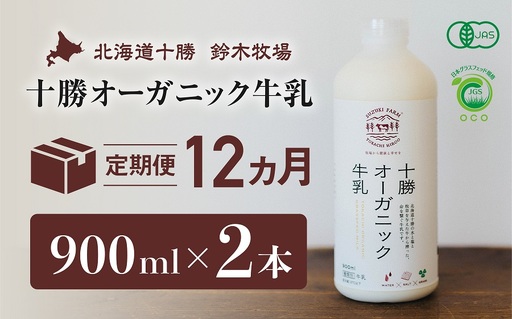 十勝オーガニック牛乳　900ml×2本（12か月定期便）（AC00014）
