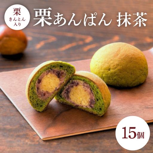 栗あんぱん抹茶15個入【1718015】