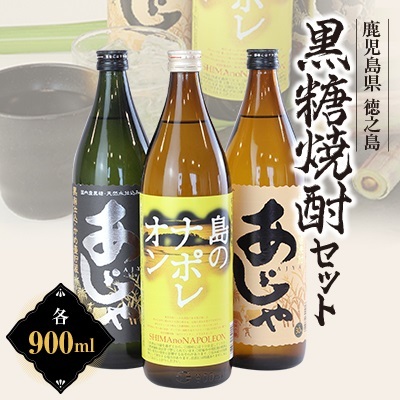 島のナポレオン900ml瓶・あじゃ黒900ml瓶・あじゃ900ml瓶セット