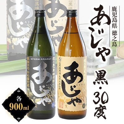 黒糖焼酎 あじゃ黒900ml瓶・あじゃ30度900ml瓶2本セット