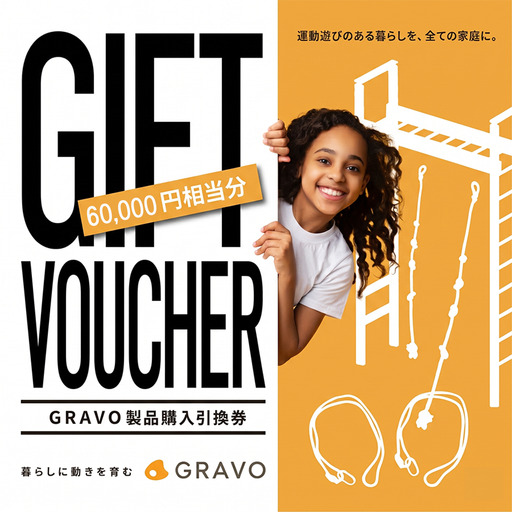 GRAVO製品購入引換券 60,000円分 チケット 室内遊具