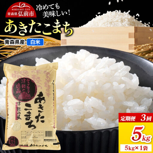 《定期便3ヶ月》米 あきたこまち【白米】5kg（5kg×1袋）令和7年産 青森県弘前市産