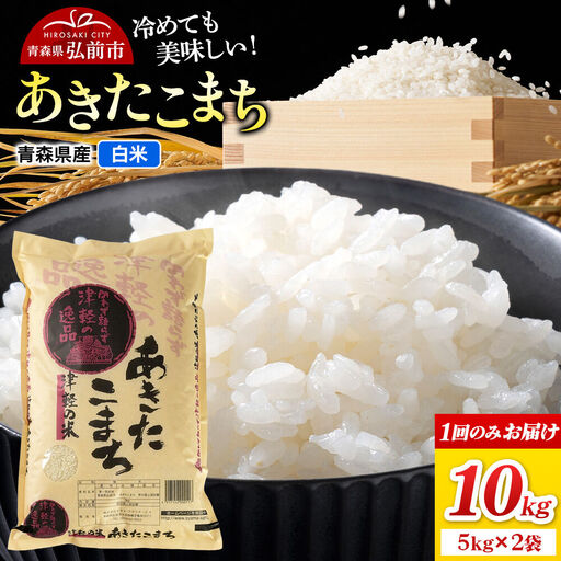 米 あきたこまち【白米】10kg（5kg×2袋）令和7年産 青森県弘前市産