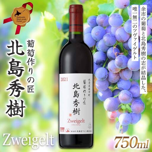 葡萄作りの匠 北島秀樹 ツヴァイゲルト 北のハイグレード食品 葡萄 ぶどう ブドウ ワイン お酒 F6S-655