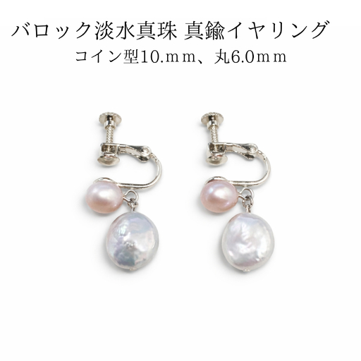 2104 バロック淡水真珠 真鍮イヤリング コイン型10mm、丸(ピンク)6mm パール 真珠アクセサリー レディース フォーマルイヤリング セレモニー 結婚式 入学式 卒業式 上品イヤリング パールジュエリー 伊勢 伊勢志摩