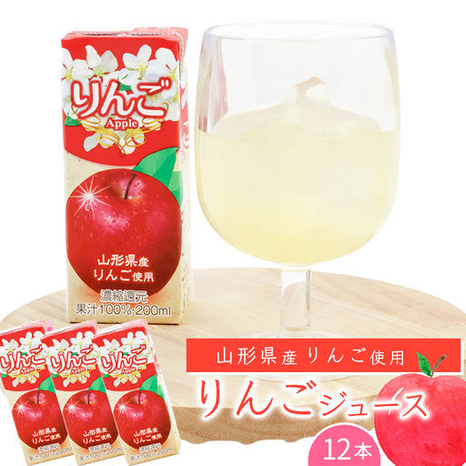 りんごジュース 200ml×12本セット [簡易包装] 果汁100% 紙パック 山形 りんご ジュース