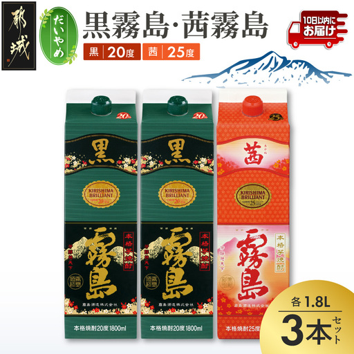 【だいやめ】黒霧島(20度)・茜霧島(25度)1800ml×3本セット≪みやこんじょ特急便≫〔18-67-005〕_(都城市) 焼酎 20度/25度 パック 1800ml 霧島酒造