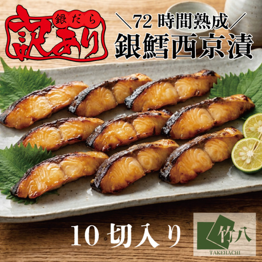 【訳あり】銀鱈西京漬け詰合せ （１０切）：B195-013