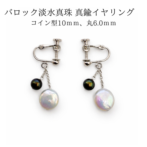 2105 バロック淡水真珠 真鍮イヤリング コイン型10mm、丸6mm パール 真珠アクセサリー レディースアクセサリー フォーマルイヤリング セレモニーアクセサリー 結婚式 入学式 卒業式 上品イ パールジュエリー 伊勢 伊勢志摩