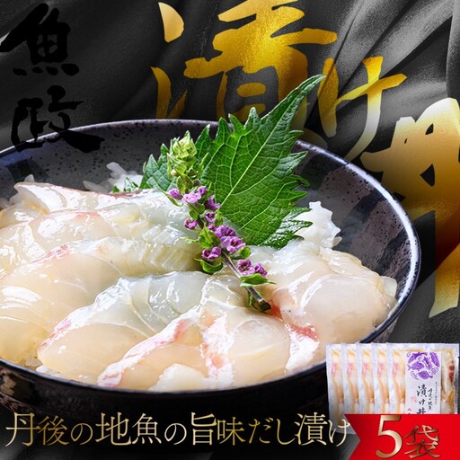 海鮮漬け丼(丹後地魚)80g×5パック 酒の肴に海鮮丼に茶漬けに飯ともに