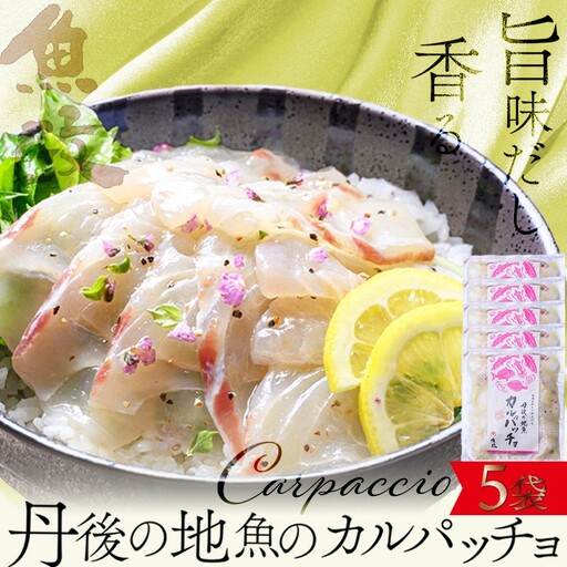 [海鮮 カルパッチョ 詰め合わせ 5種]旨味を和えて仕上げる 丹後の地魚カルパッチョ 5食セット(80g×5パック)(特製追いタレ付)