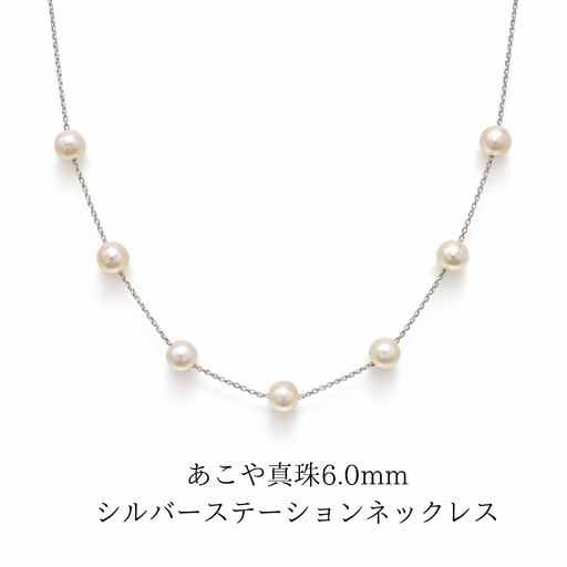2106 あこや真珠 6.0mm シルバーステーションネックレス パールネックレス 本真珠ネックレス フォーマルネックレス 冠婚葬祭アクセサリー セレモニー レディースネックレス 日本産真珠 卒業式 入学式 ギフトジュエリー 伊勢 伊勢志摩