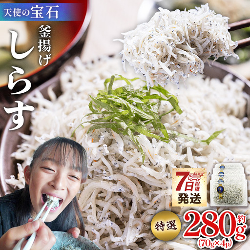【 しらす 】 釜揚げしらす 280g fa-0001