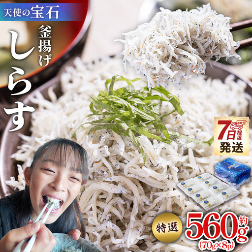 [しらす 小分け]釜揚げしらす 約560g fa-0002