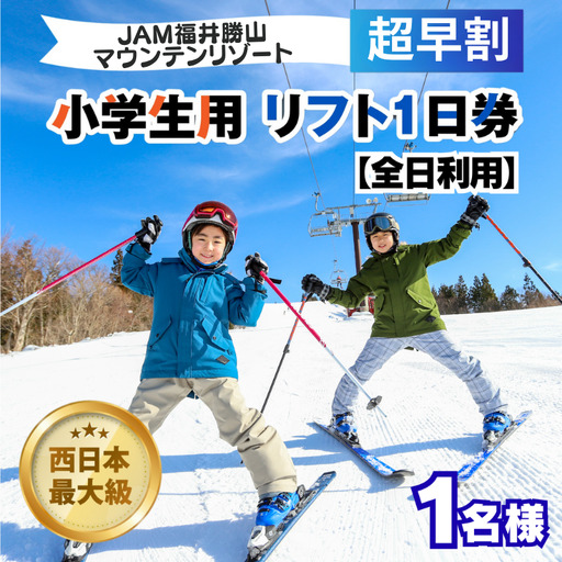 [超早割]リフト券 小学生用1日券 JAM福井勝山マウンテンリゾート [A-013035]