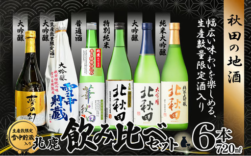 生産本数限定酒入り北鹿飲み比べ6本セット (夢の幻、雪中貯蔵入り) [190P4002][ 筒井商店]
