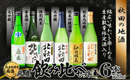 生産本数限定酒入り北鹿飲み比べ6本セット (北あきた にごり酒、扇盛入り) [195P4001][ 筒井商店]