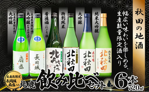 生産本数限定酒入り北鹿飲み比べ6本セット (長岡城、扇盛入り) [200P4002][ 筒井商店]