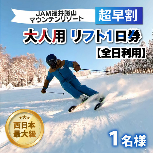 [超早割]リフト券 大人用1日券 JAM福井勝山マウンテンリゾート [B-013005]