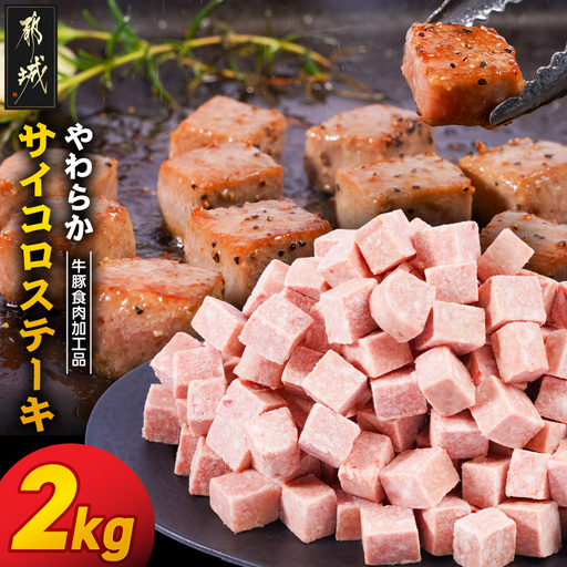 やわらかサイコロステーキ2kg【牛豚食肉加工品(成型肉)】〔14-36-004-2kg〕_(都城市) ビーフ 牛肉 冷凍 おかず 焼くだけ