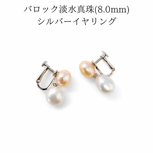 2107 バロック淡水真珠 8.0mm シルバーイヤリング 淡水真珠 8mm真珠 フォーマルアクセサリー 冠婚葬祭 入学式 卒業式 結婚式 レディース 上品 ギフト 母の日プレゼント 誕生日プレゼント 伊勢 伊勢志摩