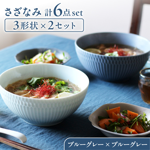 [美濃焼] さざなみ 3形状各2枚 食器6点セット 19鉢 13取鉢 16皿 ブルーグレー 瑞浪市 / JS企画 皿 小皿 プレート 鉢 小鉢 取鉢 セット[AZAZ297]