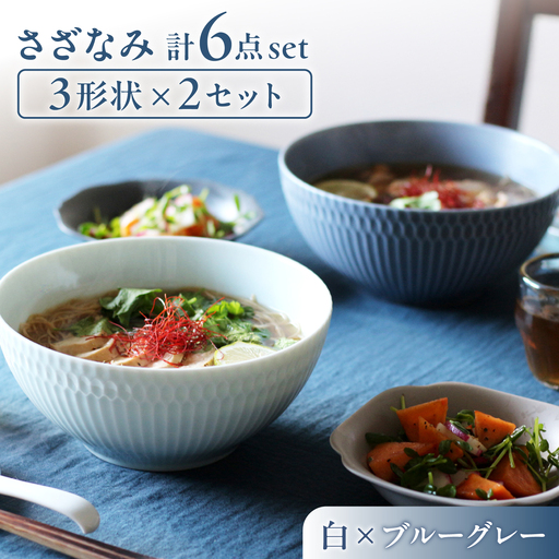 [美濃焼] さざなみ 3形状各2枚 食器6点セット 19鉢 13取鉢 16皿 白×ブルーグレー 瑞浪市 / JS企画 皿 小皿 プレート 鉢 小鉢 取鉢 セット[AZAZ299]