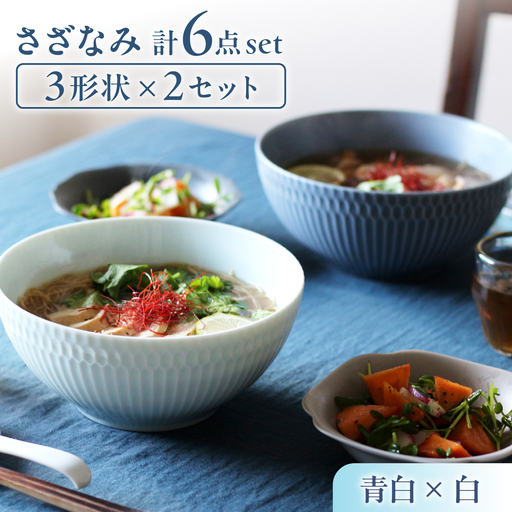 【美濃焼】 さざなみ 3形状各2枚 食器6点セット 19鉢 13取鉢 16皿 青白×白 瑞浪市 / JS企画 皿 小皿 プレート 鉢 小鉢 取鉢 セット[AZAZ301]