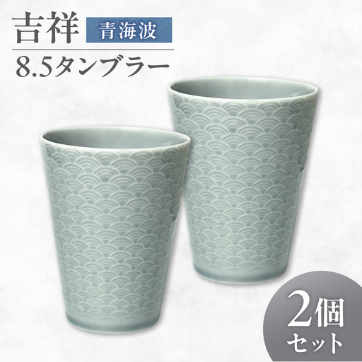 [美濃焼] 吉祥 8.5タンブラー 青海波 2個セット 瑞浪市 / JS企画 小田陶器 タンブラー コップ カップ 陶器[AZAZ303]