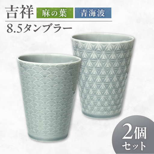 [美濃焼] 吉祥 8.5タンブラー 麻の葉×青海波 計2個セット 瑞浪市 / JS企画 小田陶器 タンブラー コップ カップ 陶器[AZAZ304]