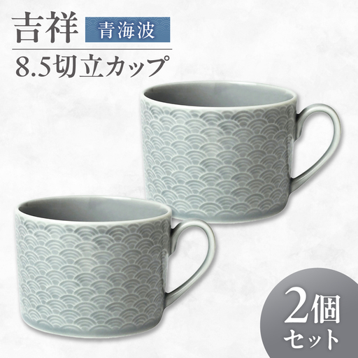 [美濃焼] 吉祥 8.5切立カップ 青海波 2個セット 瑞浪市 / JS企画 小田陶器 陶器 食器 カップ コップ マグカップ[AZAZ307]