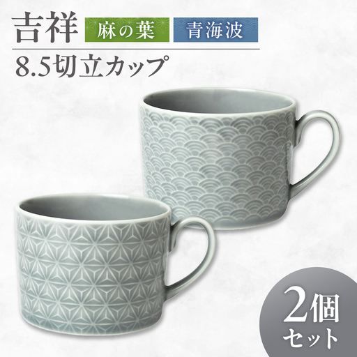 [美濃焼] 吉祥 8.5切立カップ 麻の葉×青海波 各1計2個セット 瑞浪市 / JS企画 小田陶器 陶器 食器 カップ コップ マグカップ[AZAZ308]