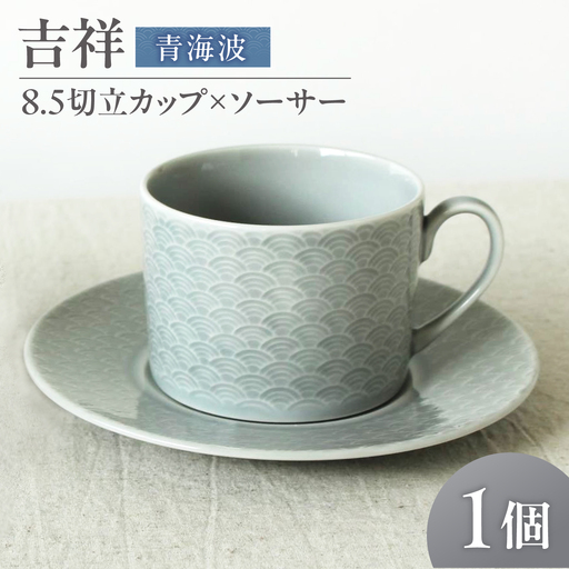 [美濃焼] 吉祥 8.5切立カップ×ソーサー 青海波 瑞浪市 / JS企画 小田陶器 陶器 食器 カップ コップ マグカップ[AZAZ310]