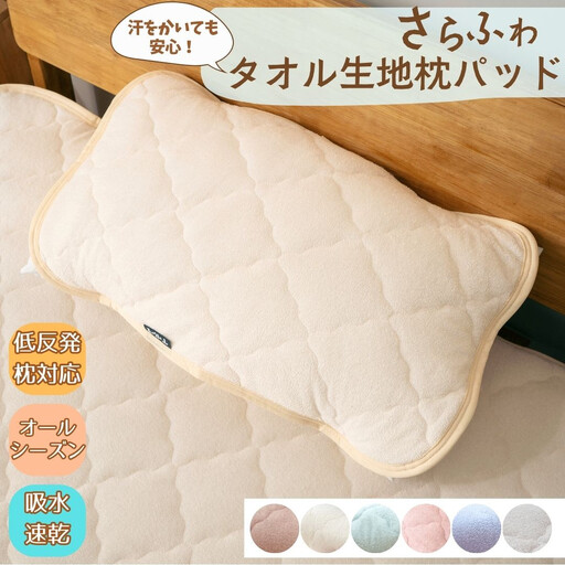 汗をかいても安心 タオル地さらさら　枕パッド【ブルー】 ｜ 寝具