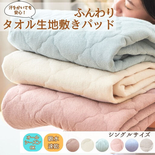 汗かいても安心　タオル地さらさら 敷きパッド　シングル【ライトベージュ】 ｜ 寝具