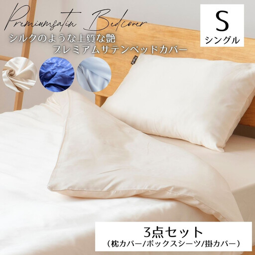 プレミアム　シルク風サテン布団カバー３点セット　シングル　【シャンパンベージュ】 ｜ 寝具