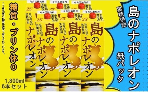 黒糖焼酎 島のナポレオン1,800ml紙パック6本セット