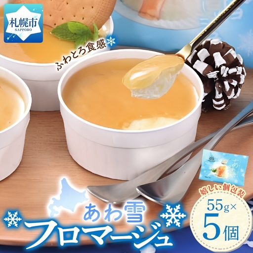 あわ雪フロマージュ 5個セット | チーズケーキ クリームチーズ 個包装 スイーツ 北海道 札幌市