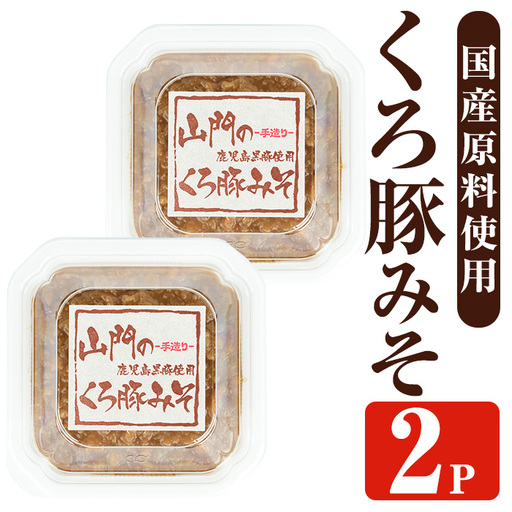 山門の手造り くろ豚みそ 140g×2P [山門醸造] i1348-A