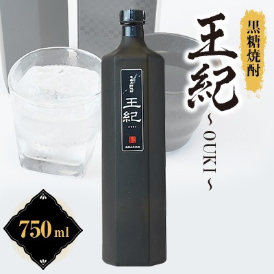 黒糖焼酎 王紀〜OUKI〜