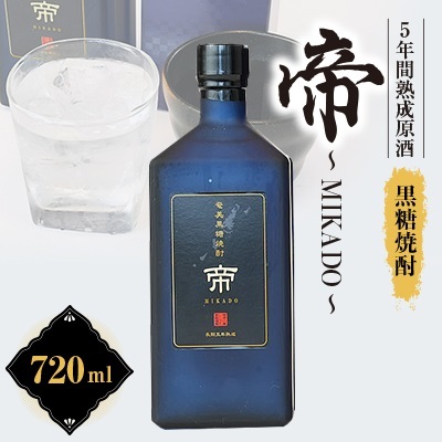 黒糖焼酎 帝〜MIKADO〜